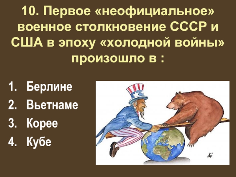 Тест холодная. Первое неофициальное военное столкновение СССР И США. Столкновение СССР И США. Первое столкновение СССР США В эпоху холодной войны. Первые конфликты СССР И США.