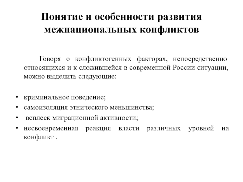 Тенденции развития межнациональных отношений в современном мире