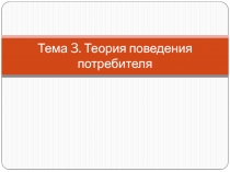 Тема 3. Теория поведения потребителя