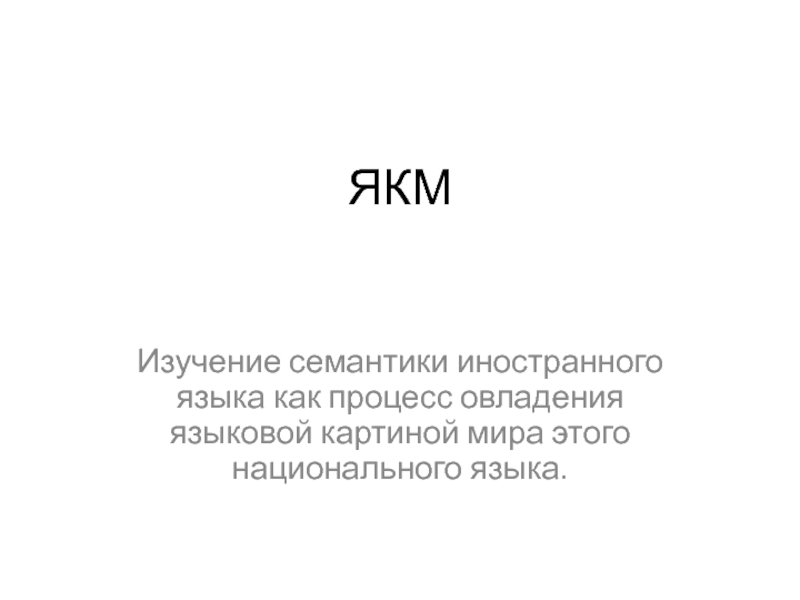 ЯКМ