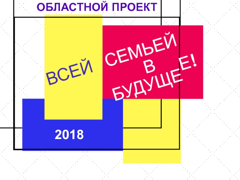 ОБЛАСТНОЙ ПРОЕКТ