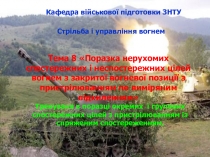 Кафедра військової підготовки ЗНТУ
Стрільба і управління вогнем
Тема 8 Поразка