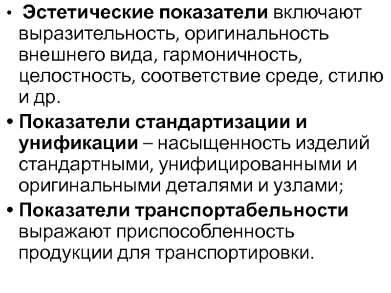 Эстетические качества. Эстетические показатели качества продукции. Показатели стандартизации и унификации. Эстетические показатели характеризуют. Эстетические показатели примеры.