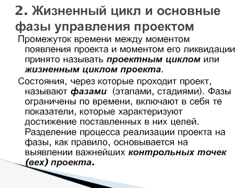 Прошел проект. Состояния через которые проходит проект. Промежуток времени между моментом начала и завершением проекта. Состояние через которое проходит проект это. Жизненный цикл проекта это промежуток времени между появлением.