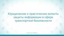 Юридические и практические аспекты защиты информации в сфере транспортной