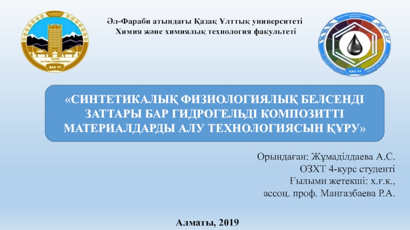 СИНТЕТИКАЛЫҚ ФИЗИОЛОГИЯЛЫҚ БЕЛСЕНДІ ЗАТТАРЫ БАР ГИДРОГЕЛЬДІ КОМПОЗИТТІ