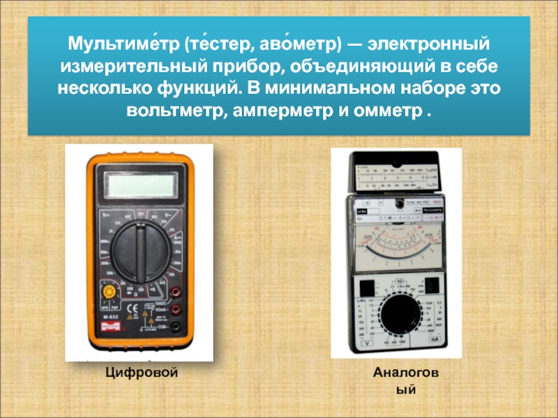 Тема: Мультиметр (авометр) презентация, доклад