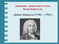 Движение жидкостей и газов. Закон Бернулли 10 класс