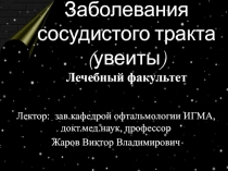 Заболевания сосуд.тракта (увеиты) 