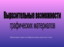 Выразительные возможности графических материалов 2 класс