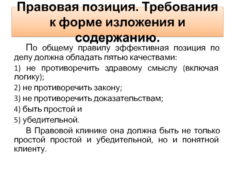 Содержание правовой позиции