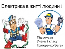 Електрика в житті людини !