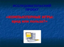 Компьютерные игры: вред или польза?