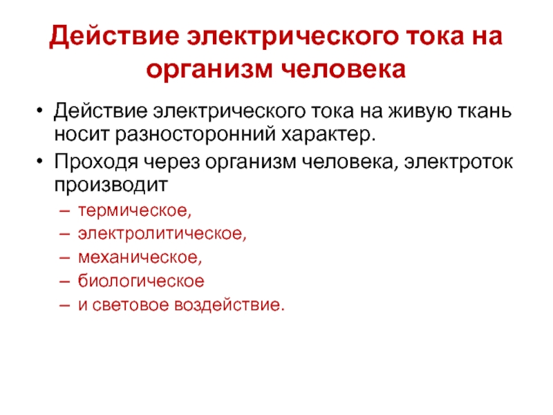 Влияние электрического тока на здоровье человека презентация