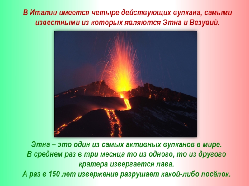 Каким является вулкан везувий. Вулкан Везувий и Этна. Этна действующий или потухший вулкан. Презентация извержение вулкана Этна. Три действующих вулкана.