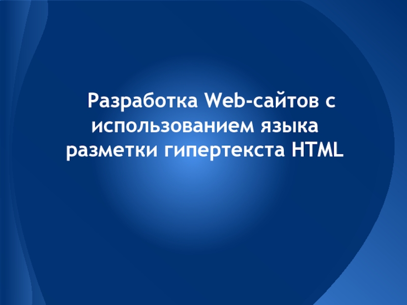 Разработка Web-сайтов с использованием языка разметки гипертекста HTML 11 класс