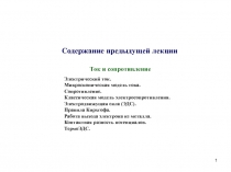 1
C одержание предыдущей лекции
Ток и сопротивление
Электрический