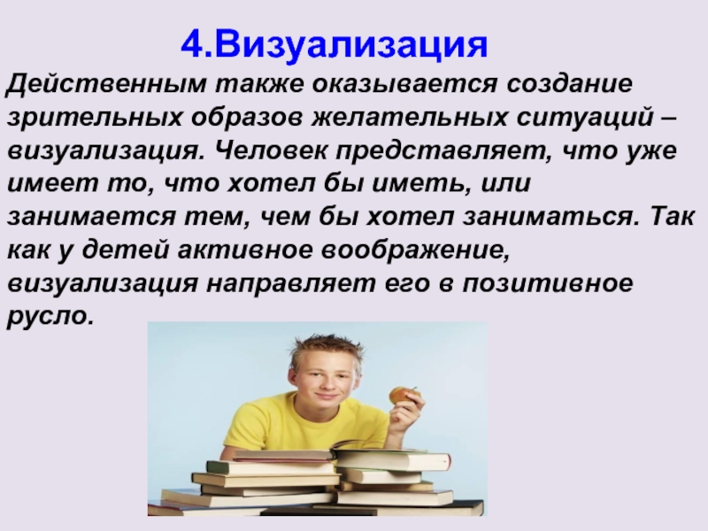 Также эффективно. Создание зрительного образа. Помочь ребенку стать успешным. Как человек представляет информацию. Визуализировать ситуацию.