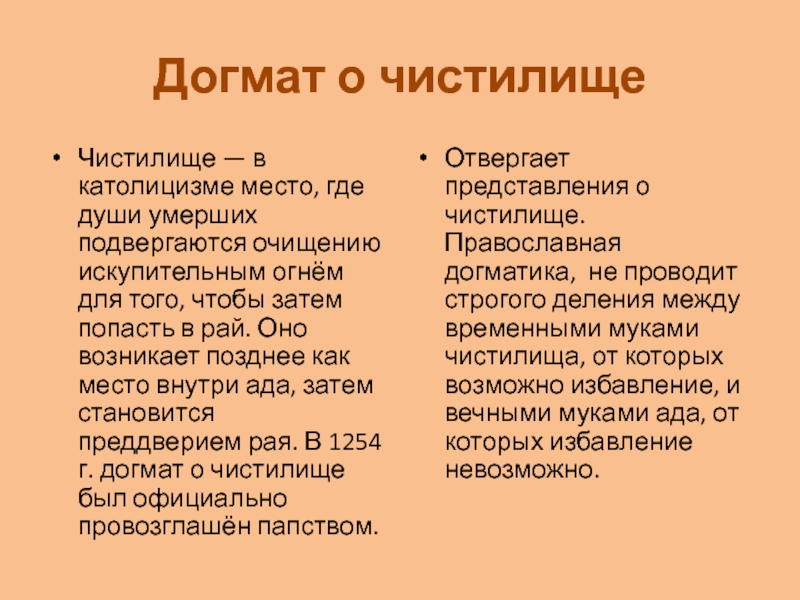 Догмат. Догмат о чистилище. Чистилище в католицизме. Догматы католицизма. Догмат о чистилище в православии и католичестве таблица.