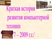 История развития компьютерной техники