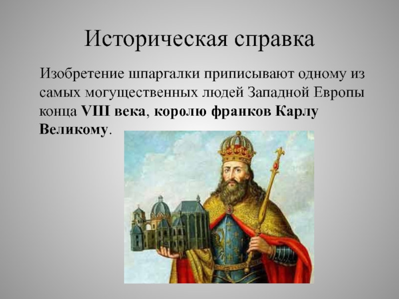 Конец 8 века. Историческая справка про Карла Великого. Персоналия Карл Великий. Карл Великий шпаргалка. Историческая справка Карл Великий.