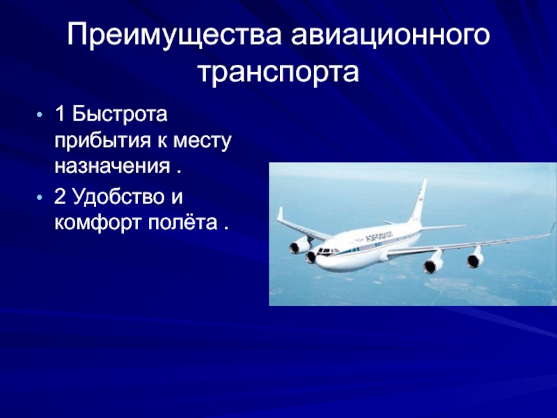 Авиационный преимущества и недостатки. Преимущества авиционноготранспорта. Преимущества воздушного транспорта. Комфортность авиационного транспорта. Авиационный транспорт предназначение.