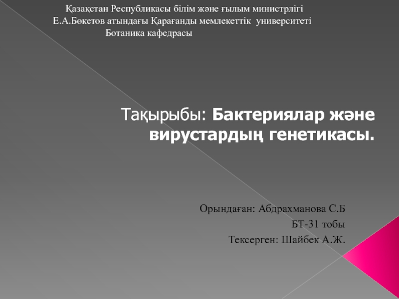 Презентация Тақырыбы : Бактериялар және вирустардың генетикасы.
Қазақстан Республикасы