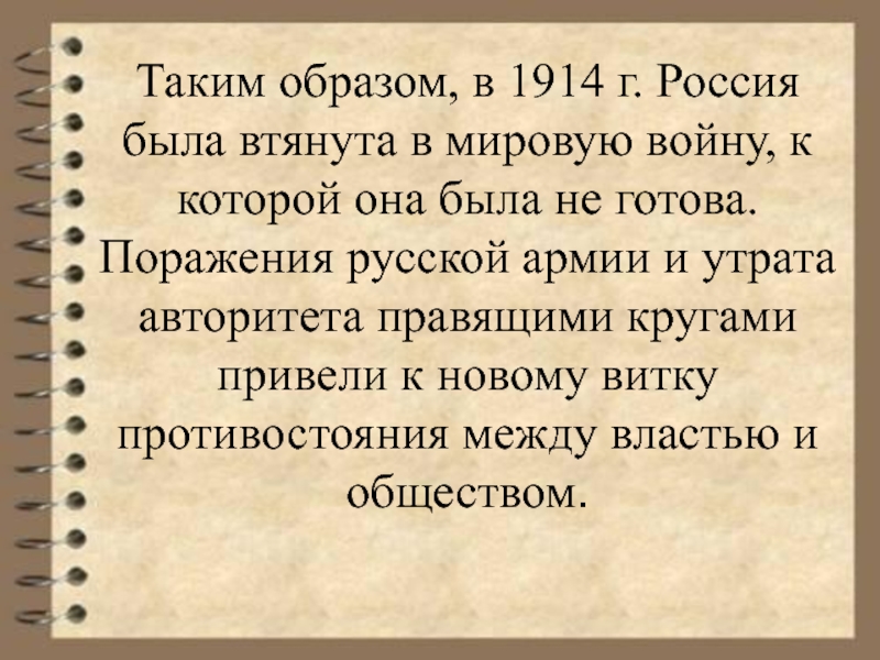 Каким образом российское. Причины втягивания России в первую мировую. Каким образом в первую мировую была втянута Россия. Россия была готова к 1 мировой войне?. Почему Россия была втянута в первую мировую войну.