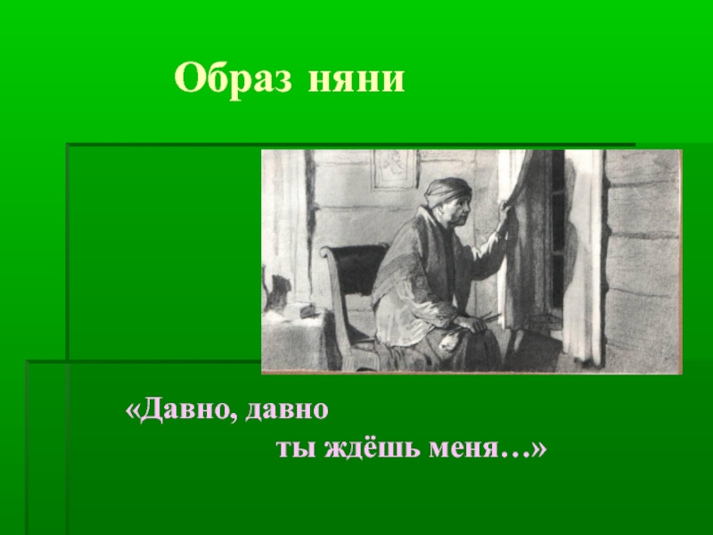 Образ няни. Стих Пушкина няне. Няньки образы. Няня Пушкина стихотворение.