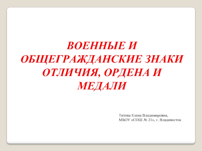 Военные и общегражданские знаки отличия ордена и медали