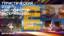 ТУРИСТИЧЕСКИЙ
ОТДЕЛ
ЭКСПОФОРУМ-
ИНТЕРНЭШНЛ