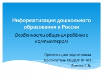 Информатизация дошкольного образования в России. 