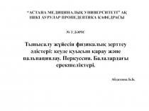 “АСТАНА МЕДИЦИНАЛЫҚ УНИВЕРСИТЕТІ” АҚ ІШКІ АУРУЛАР ПРОПЕДЕВТИКА КАФЕДРАСЫ