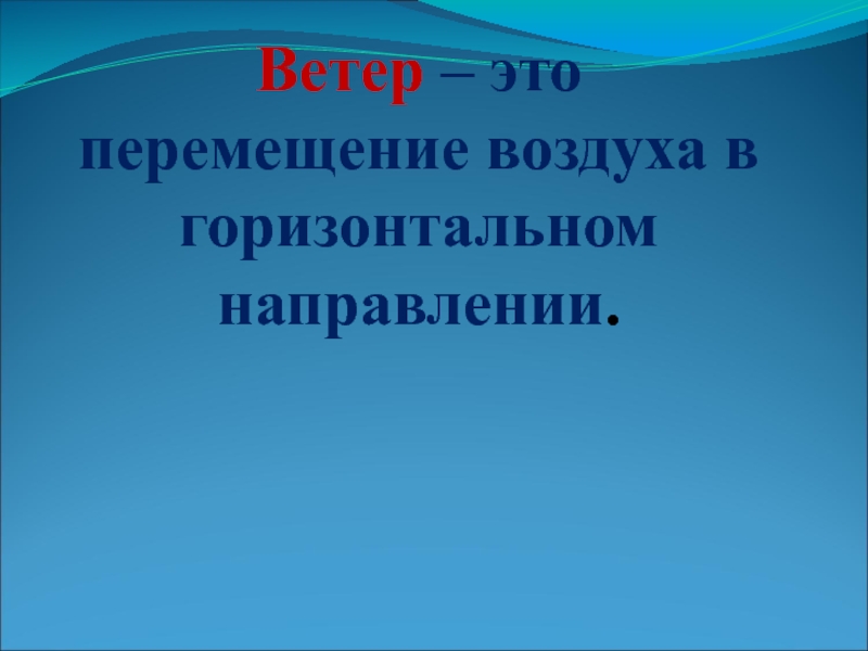 Определить Стиль Речи Ветер Перемещение Воздуха