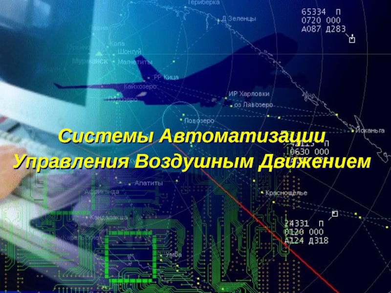 Системы Автоматизации
Управления Воздушным Движением