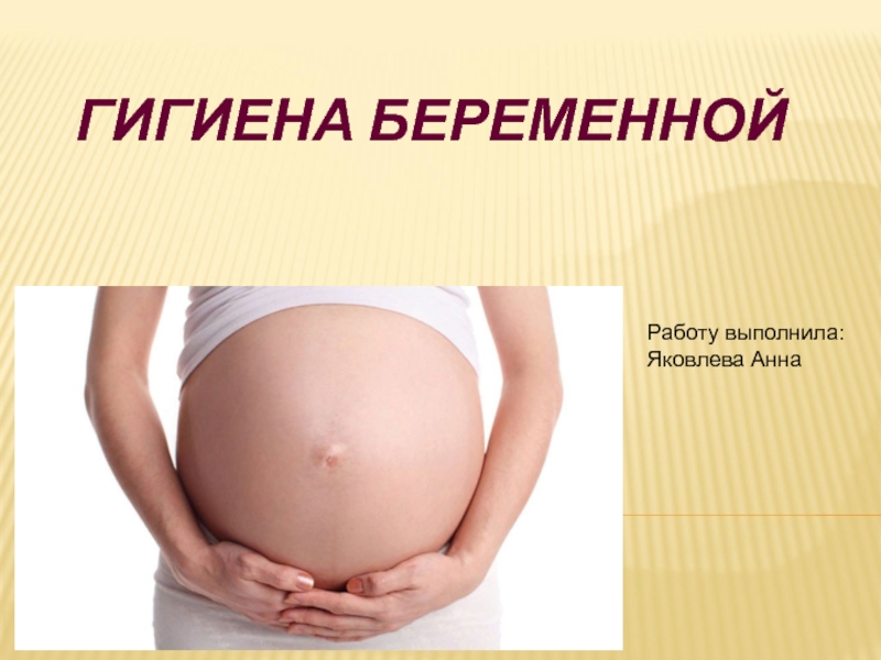 Презентация Гигиена беременной