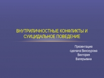 Внутриличностные конфликты и суицидальное поведение