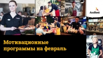 Мотивационные программы на февраль