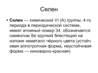 Селен презентация, доклад
