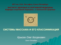СИСТЕМЫ МАССАЖА И ЕГО КЛАССИФИКАЦИЯ