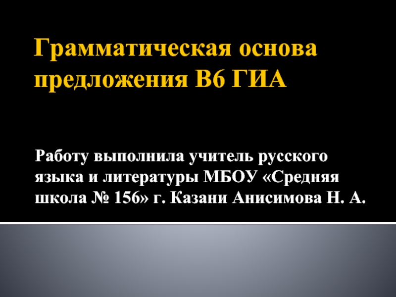 Презентация Грамматическая основа предложения В6 ГИА