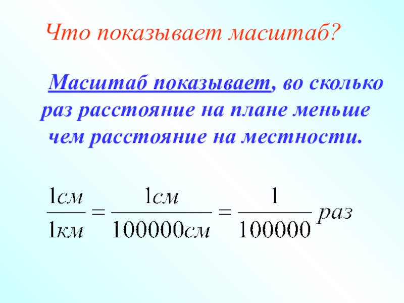 Во сколько раз расстояние на местности