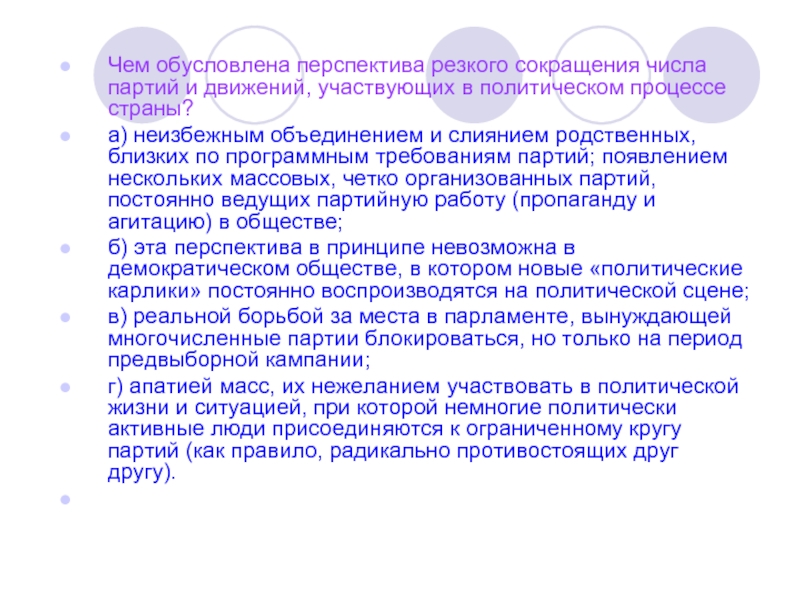 Цифр партия. Чем обусловлена перспектива резкого сокращения числа партий. Чем обусловлена перспектива. Резкое сокращение в перспективу. Сокращение числа партий.