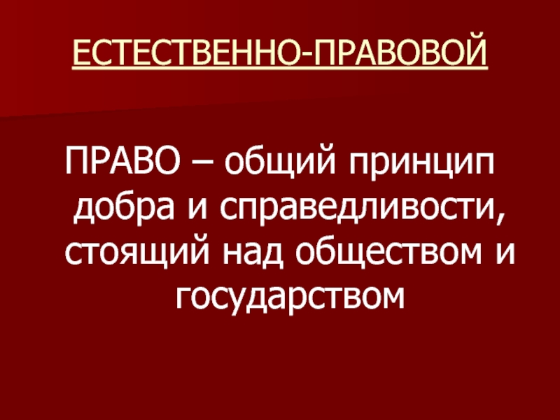 Над обществом. Естественная справедливость. Справедливость это Естественные права. Право как феномен культуры презентация. Теория добра.