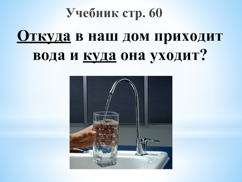 Презентация откуда в наш дом приходит вода