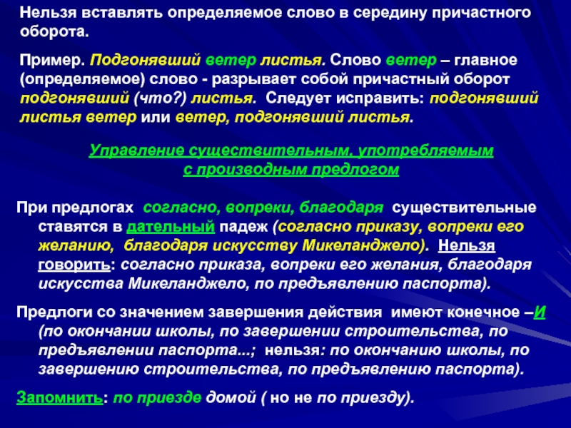 Нельзя норма. Предложения с причастным оборотом в середине предложения. Причастный оборот в предложении в середине предложения. Определяемое слово в середине причастного оборота. Причастный оборот примеры предложений.