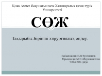 СӨЖ Тақырыбы:Бірінші хирургиялық өңдеу