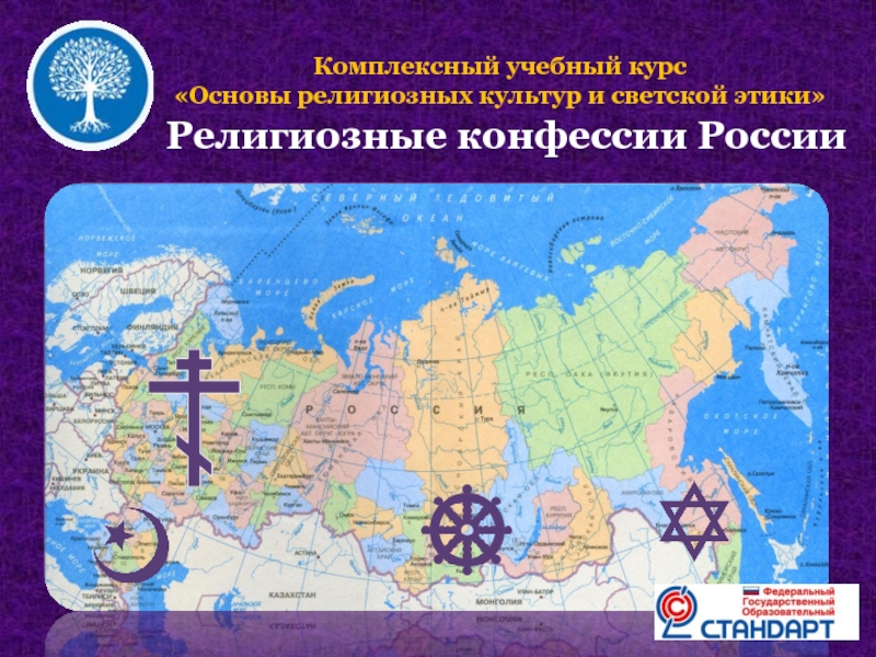 Комплексный учебный курс«Основы религиозных культур и светской этики»Религиозные конфессии России