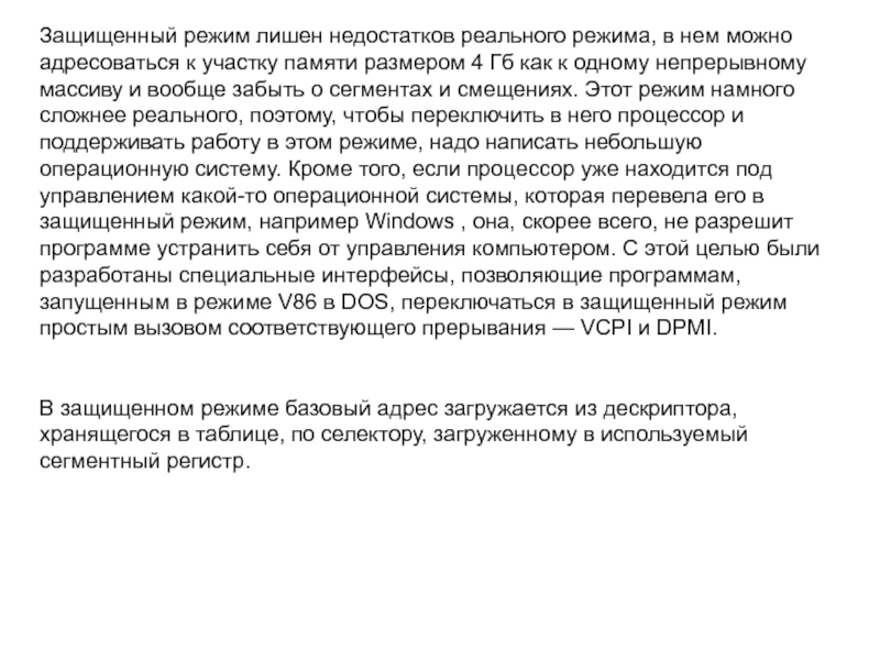 Защищенный режим лишен недостатков реального режима, в нем можно адресоваться к участку памяти размером 4 Гб как к
