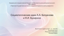 Социологические идеи А.А. Богданова
и Н.И. Бухарина
Выполнили студенты СЦГ -